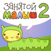 Занятой малыш 2