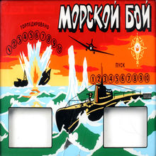 МОРСКОЙ БОЙ 3D (СССР)