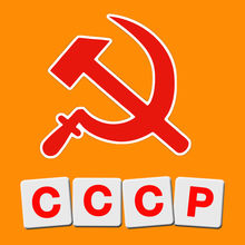 Плакаты СССР. Угадай слово! Уникальная викторина для настоящих ценителей советской эпохи
